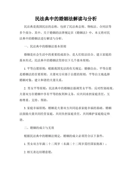 民法典中的婚姻法解读与分析