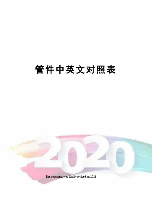 管件中英文对照表