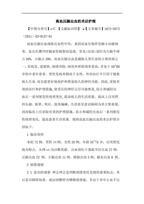 高血压脑出血术后护理论文