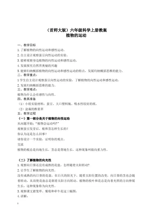 首师大小学科学六上《9.植物的运动》 教案.doc