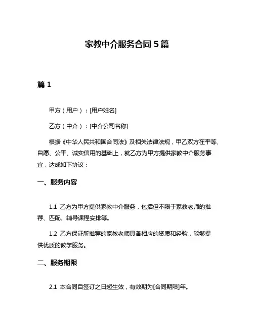 家教中介服务合同5篇