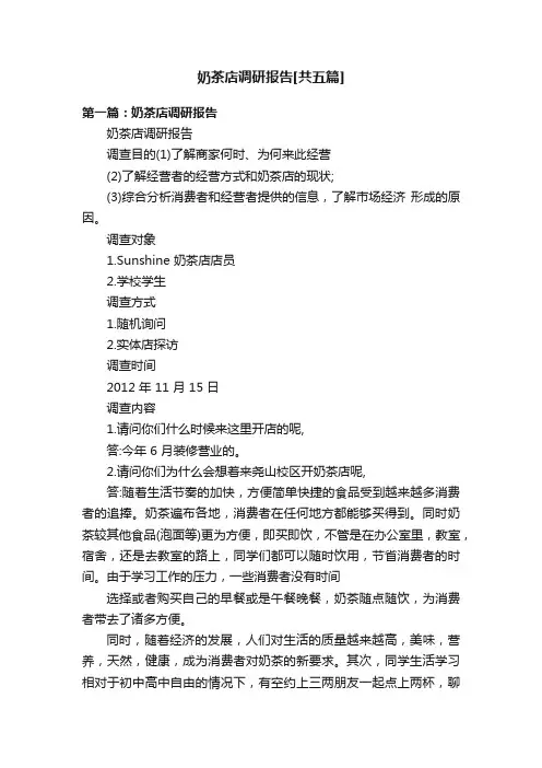 奶茶店调研报告[共五篇]