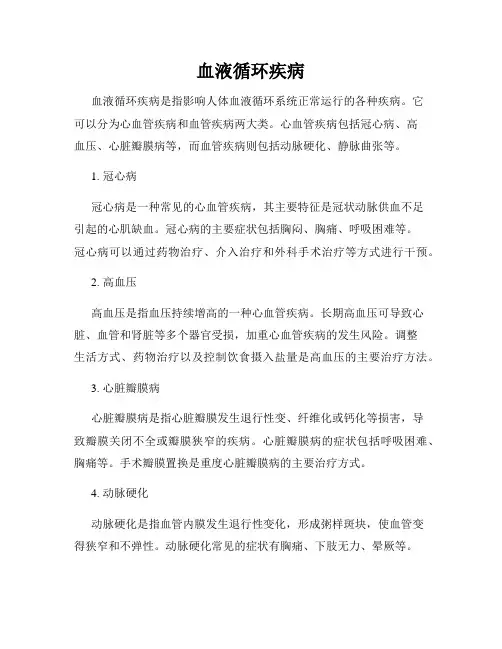 血液循环疾病