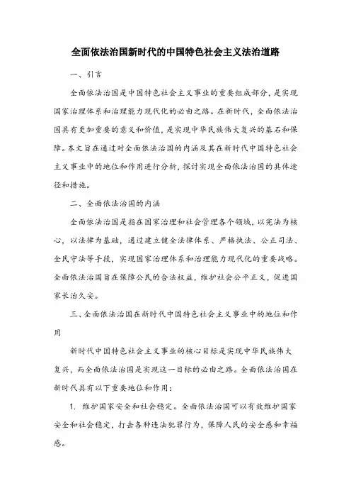 对新时代全面依法治国的根本立场和实现途径的理解