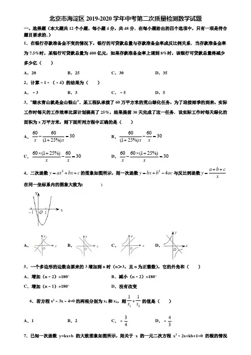 北京市海淀区2019-2020学年中考第二次质量检测数学试题含解析