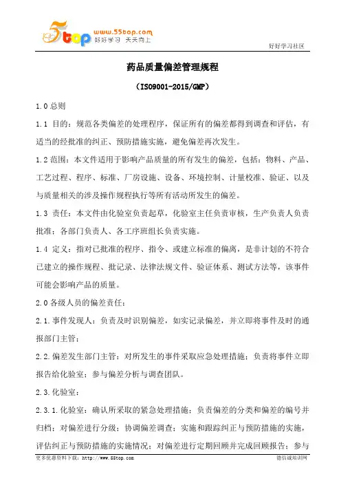 药品质量偏差管理规程(含表格)