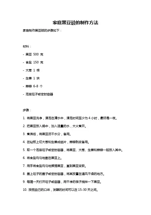 家庭黑豆豉的制作方法