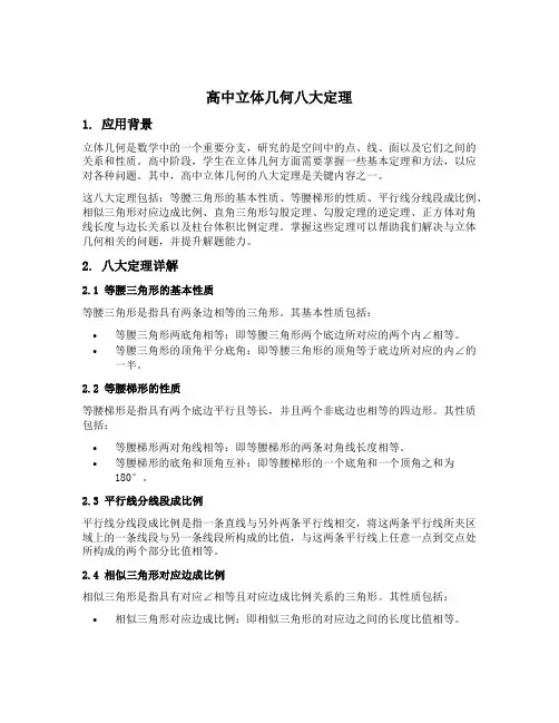 高中立体几何八大定理