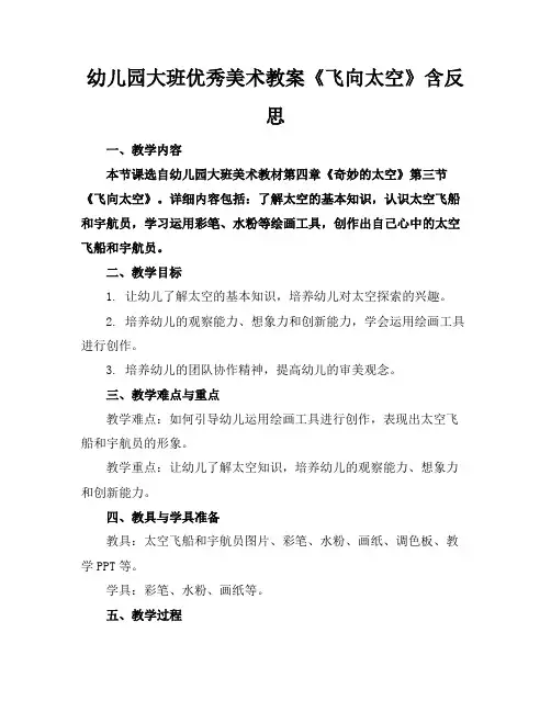 幼儿园大班优秀美术教案《飞向太空》含反思