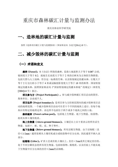 重庆市森林碳汇计量与监测办法