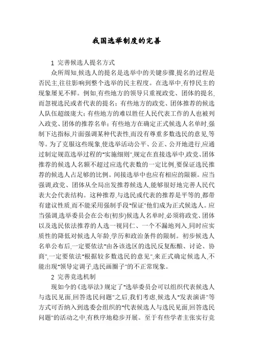 我国选举制度的完善