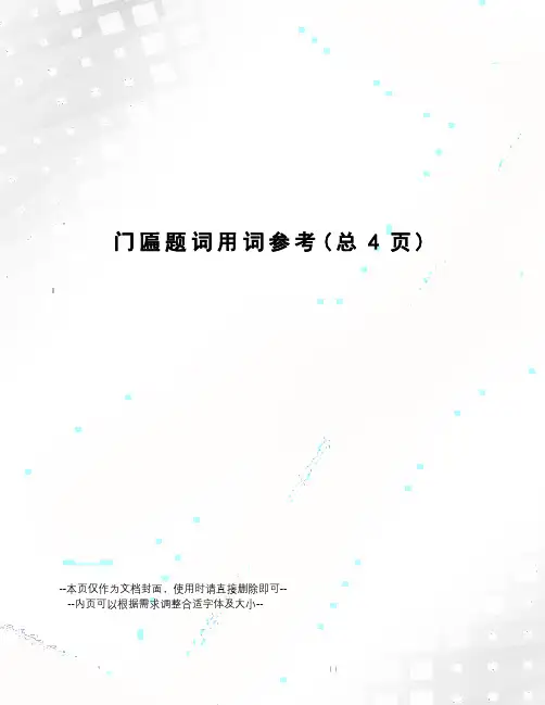 门匾题词用词参考
