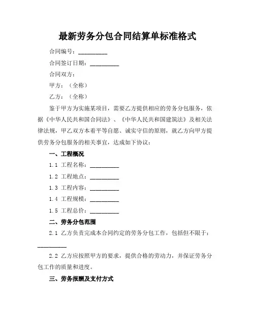 最新劳务分包合同结算单标准格式