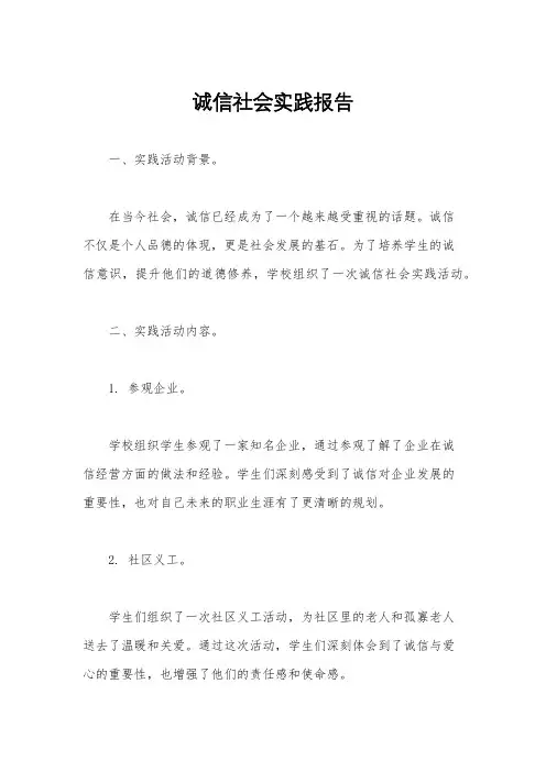 诚信社会实践报告