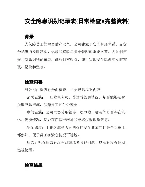安全隐患识别记录表(日常检查)(完整资料)