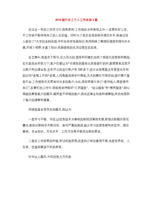 2018银行员工个人工作总结4篇