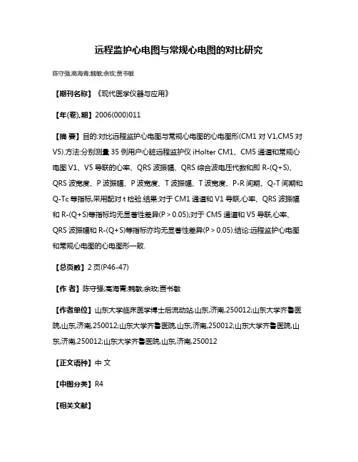远程监护心电图与常规心电图的对比研究