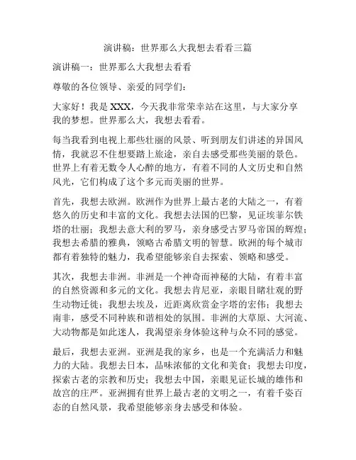 演讲稿：世界那么大我想去看看三篇