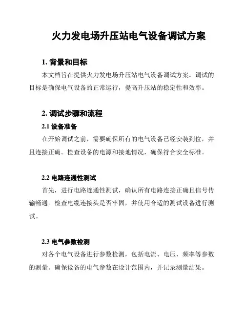 火力发电场升压站电气设备调试方案