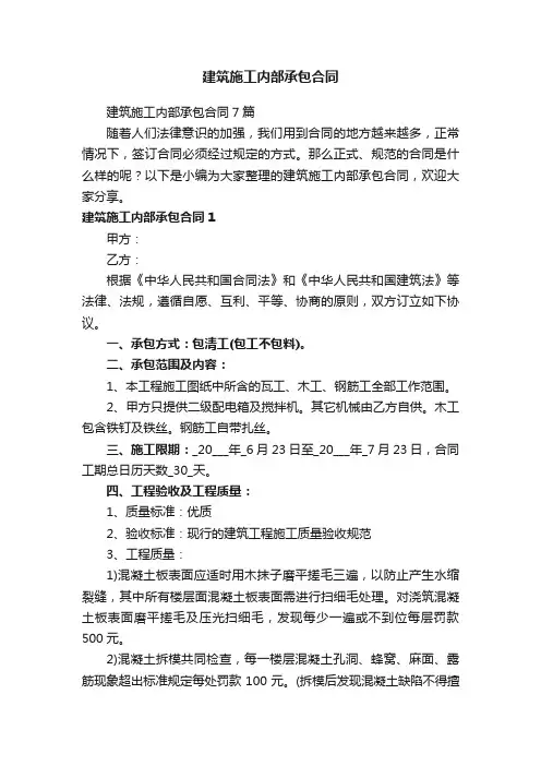 建筑施工内部承包合同7篇