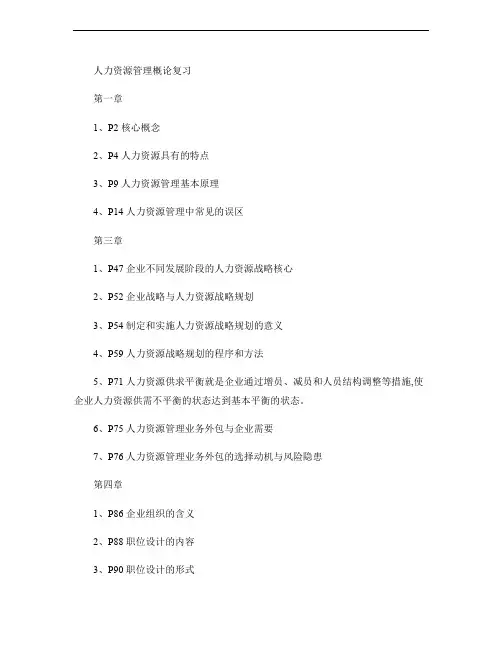 人力资源管理概论复习重点之重.