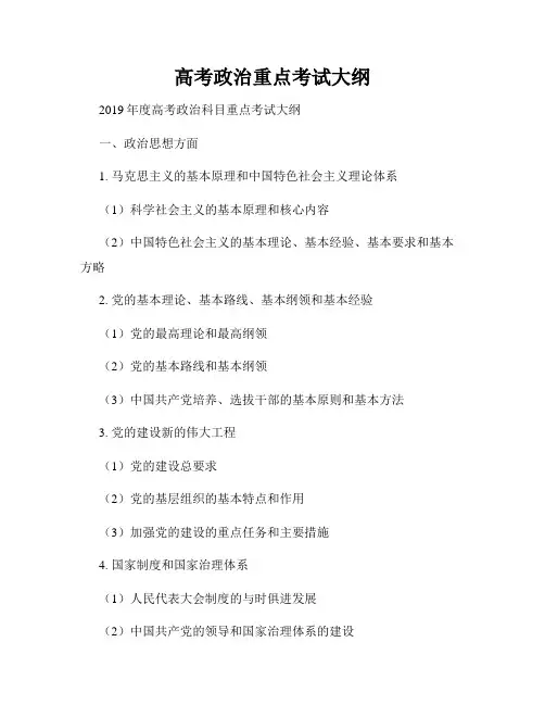 高考政治重点考试大纲
