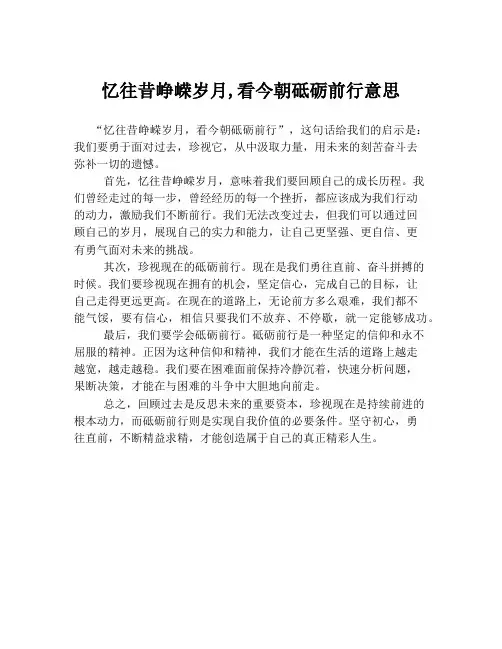 忆往昔峥嵘岁月,看今朝砥砺前行意思