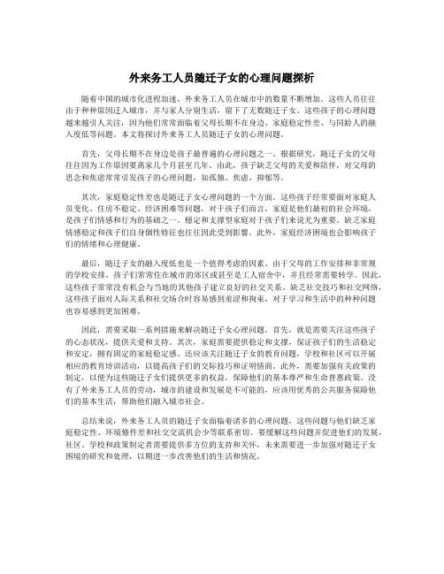 外来务工人员随迁子女的心理问题探析
