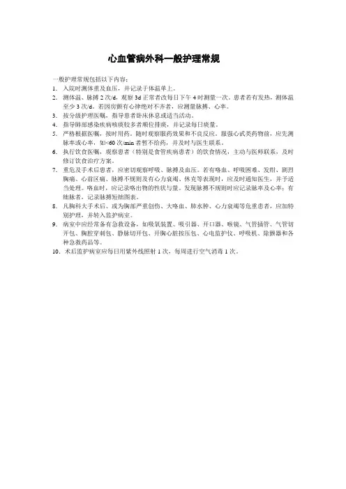 心血管病外科一般护理常规