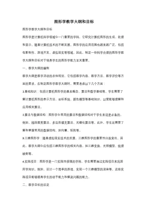 图形学教学大纲和目标