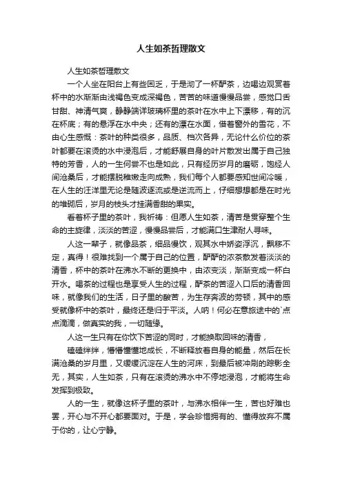 人生如茶哲理散文