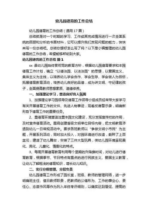 幼儿园德育的工作总结（通用17篇）