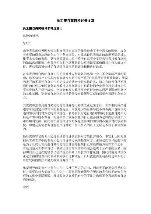 员工擅自离岗检讨书5篇