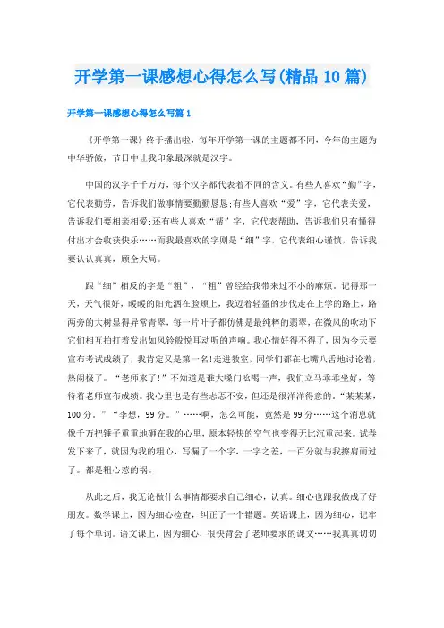 开学第一课感想心得怎么写(精品10篇)