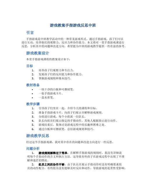 游戏教案手指游戏反思中班