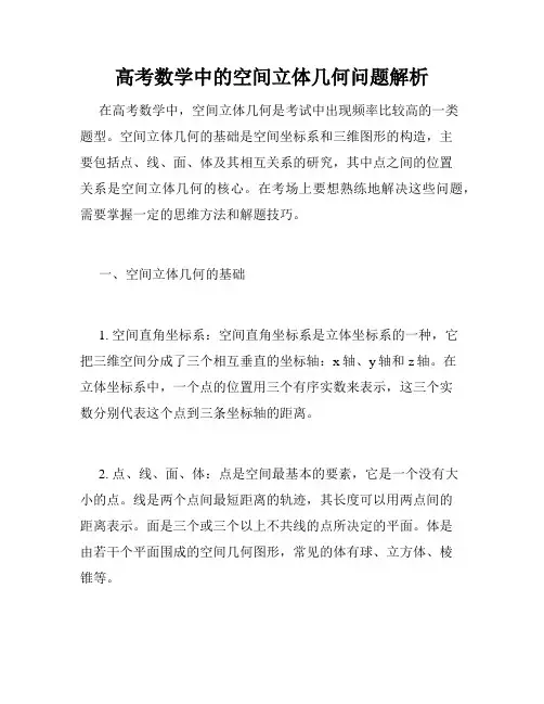 高考数学中的空间立体几何问题解析