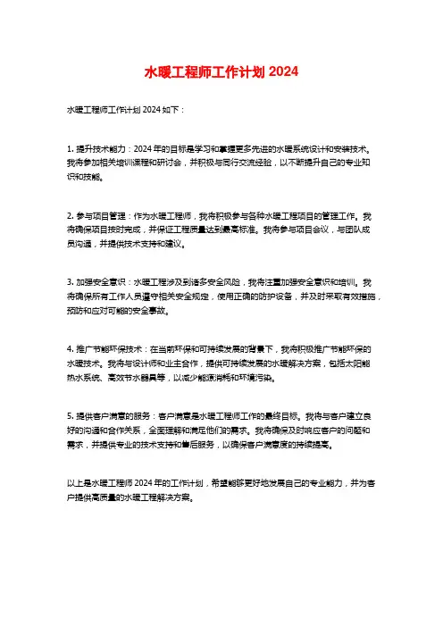 水暖工程师工作计划2024