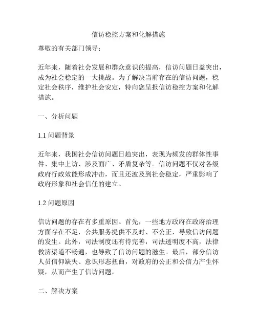 信访稳控方案和化解措施