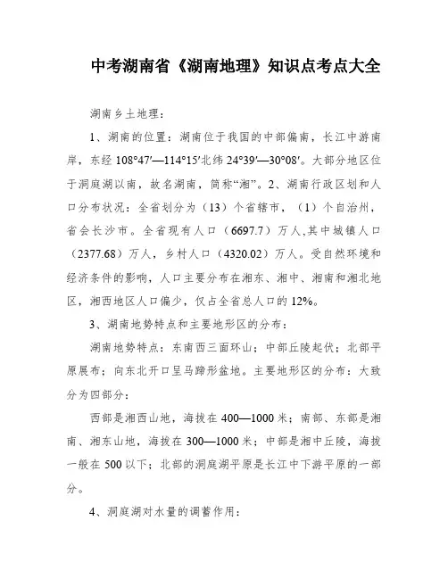 中考湖南省《湖南地理》知识点考点大全