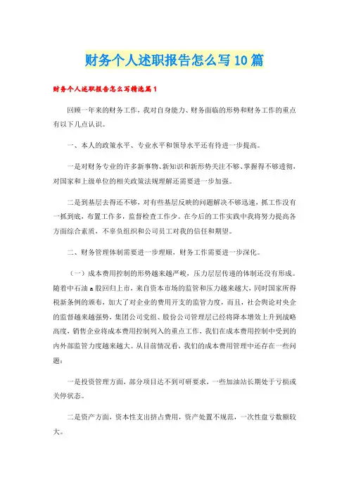 财务个人述职报告怎么写10篇