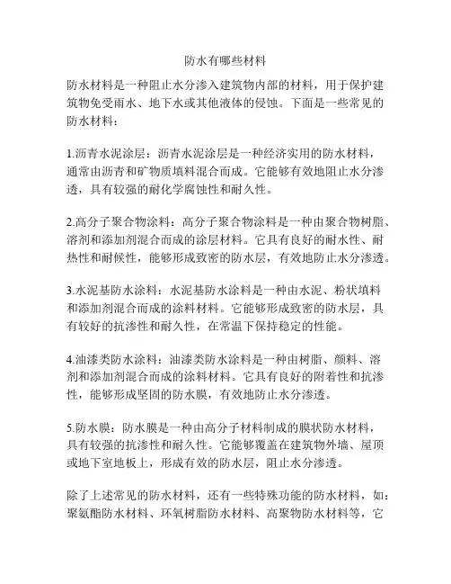防水有哪些材料