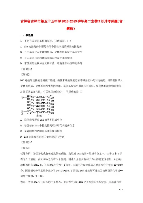 吉林省吉林市第五十五中学2018_2019学年高二生物3月月考试题(含解析)