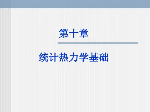 统计热力学基础