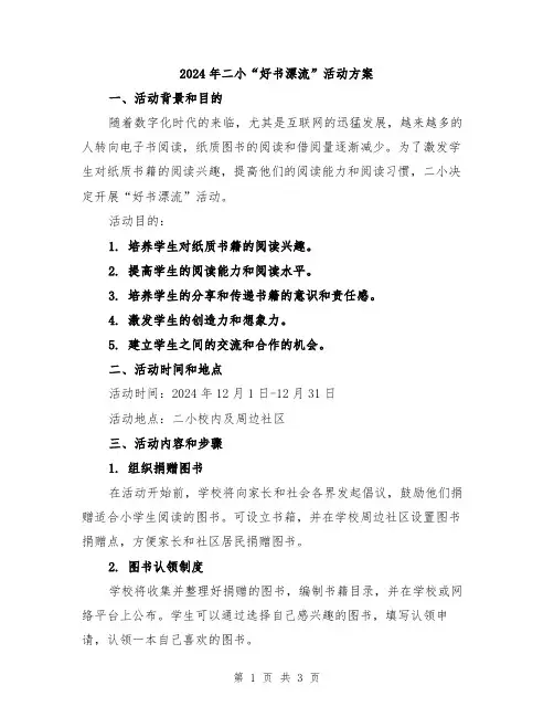 2024年二小“好书漂流”活动方案