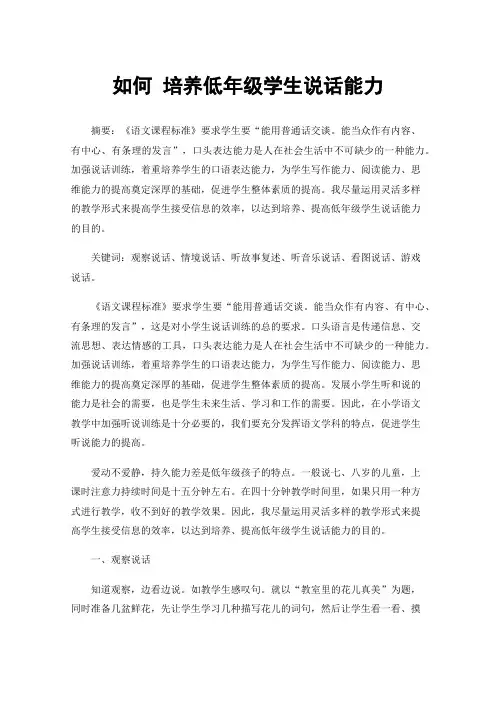 如何培养低年级学生说话能力