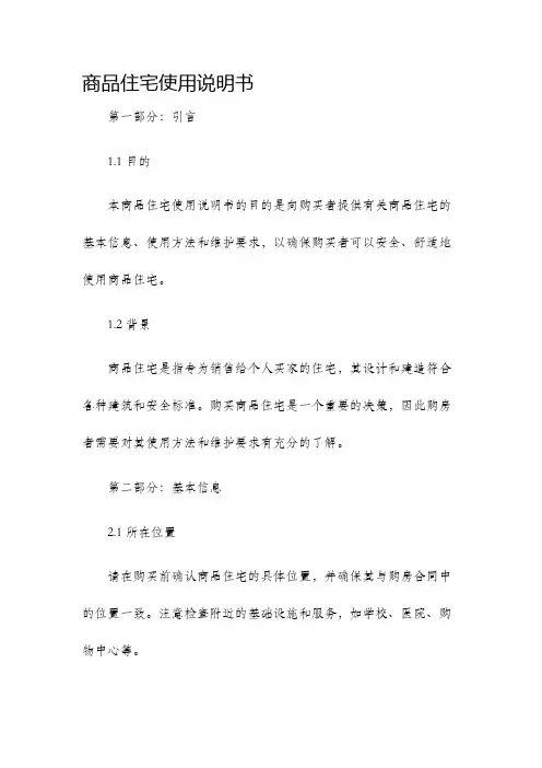 商品住宅使用说明书