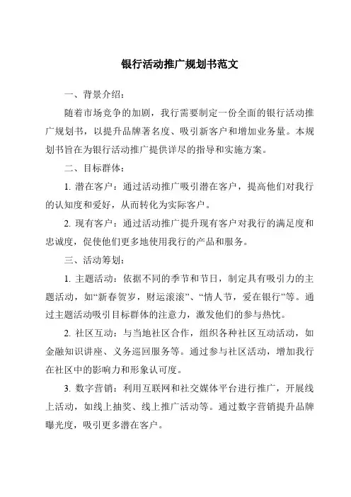 银行活动推广计划书范文