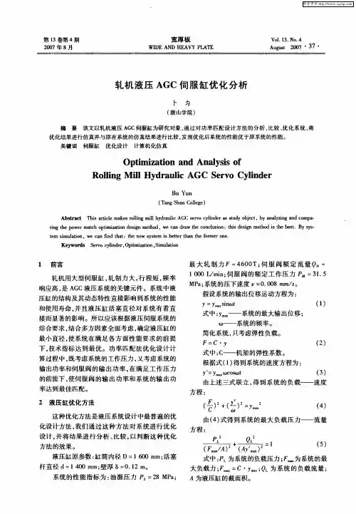 轧机液压AGC伺服缸优化分析