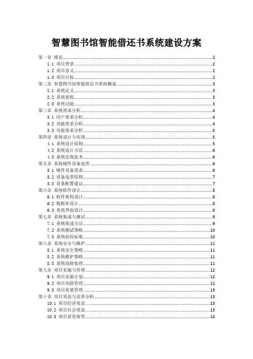 智慧图书馆智能借还书系统建设方案
