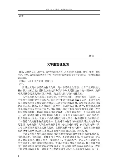 大学生理性爱国(大学生思修论文)